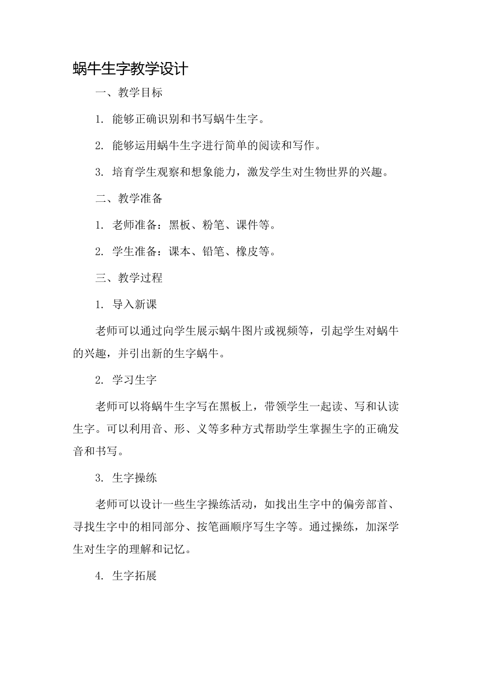 蜗牛生字教学设计_第1页