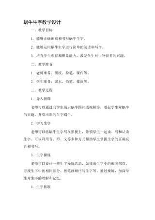 蜗牛生字教学设计