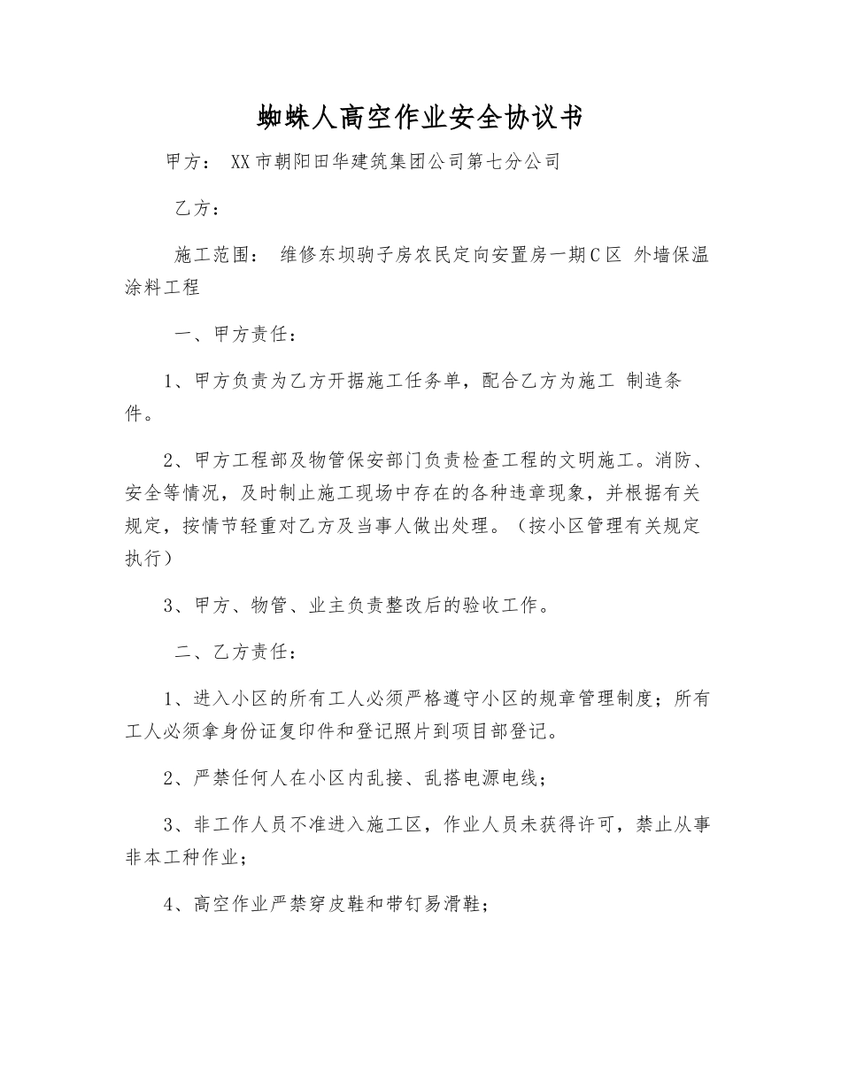 蜘蛛人高空作业安全协议书_第1页
