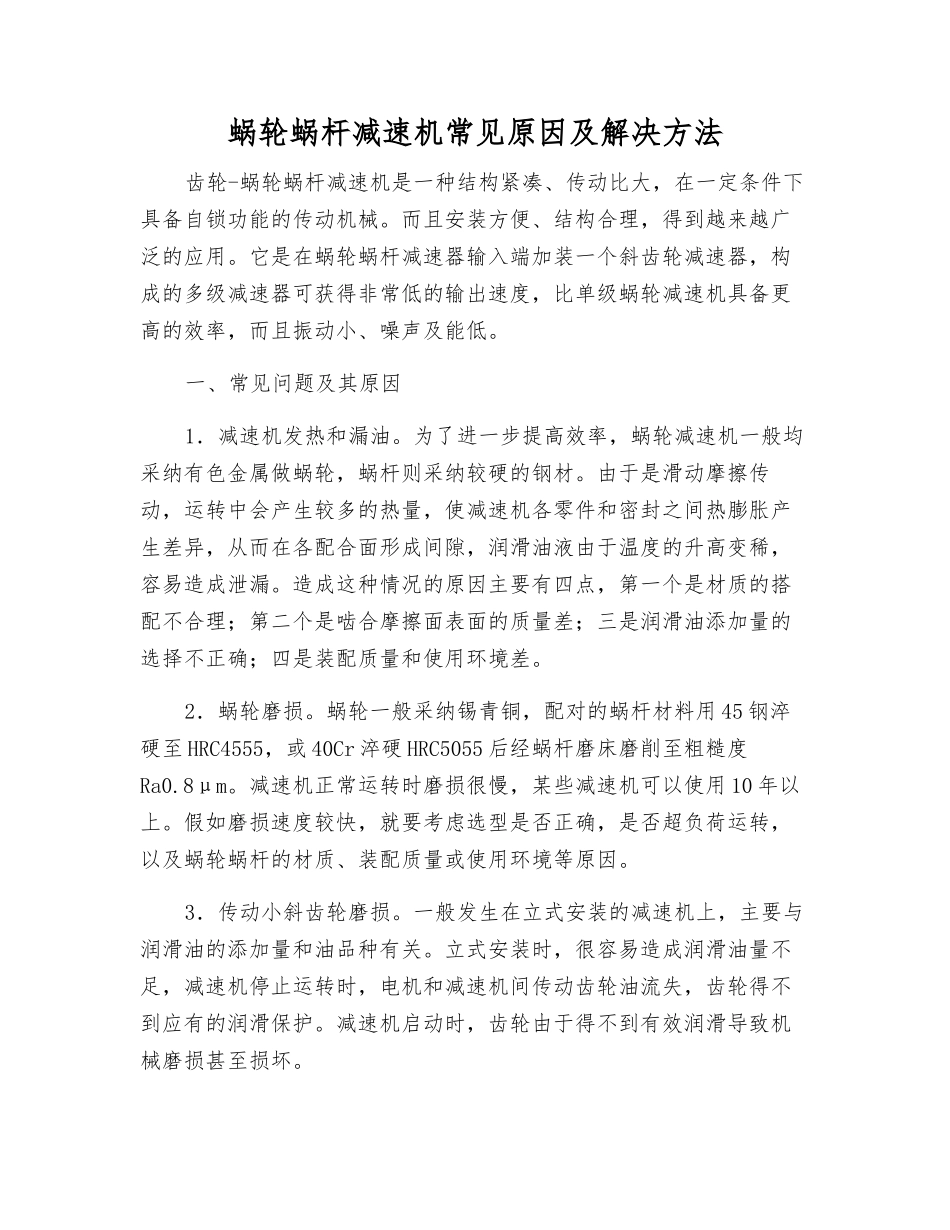 蜗轮蜗杆减速机常见原因及解决方法_第1页