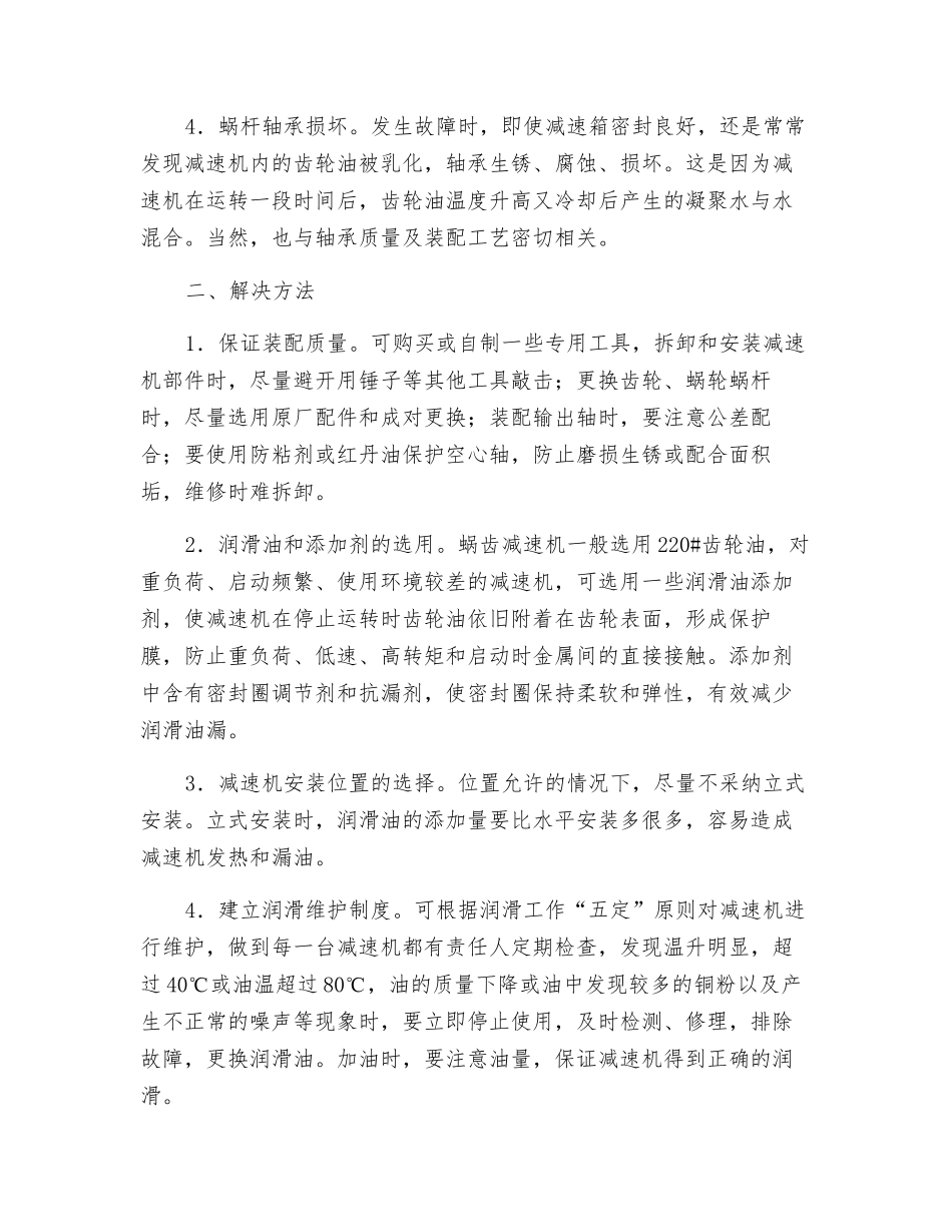 蜗轮蜗杆减速机常见原因及解决方法_第2页