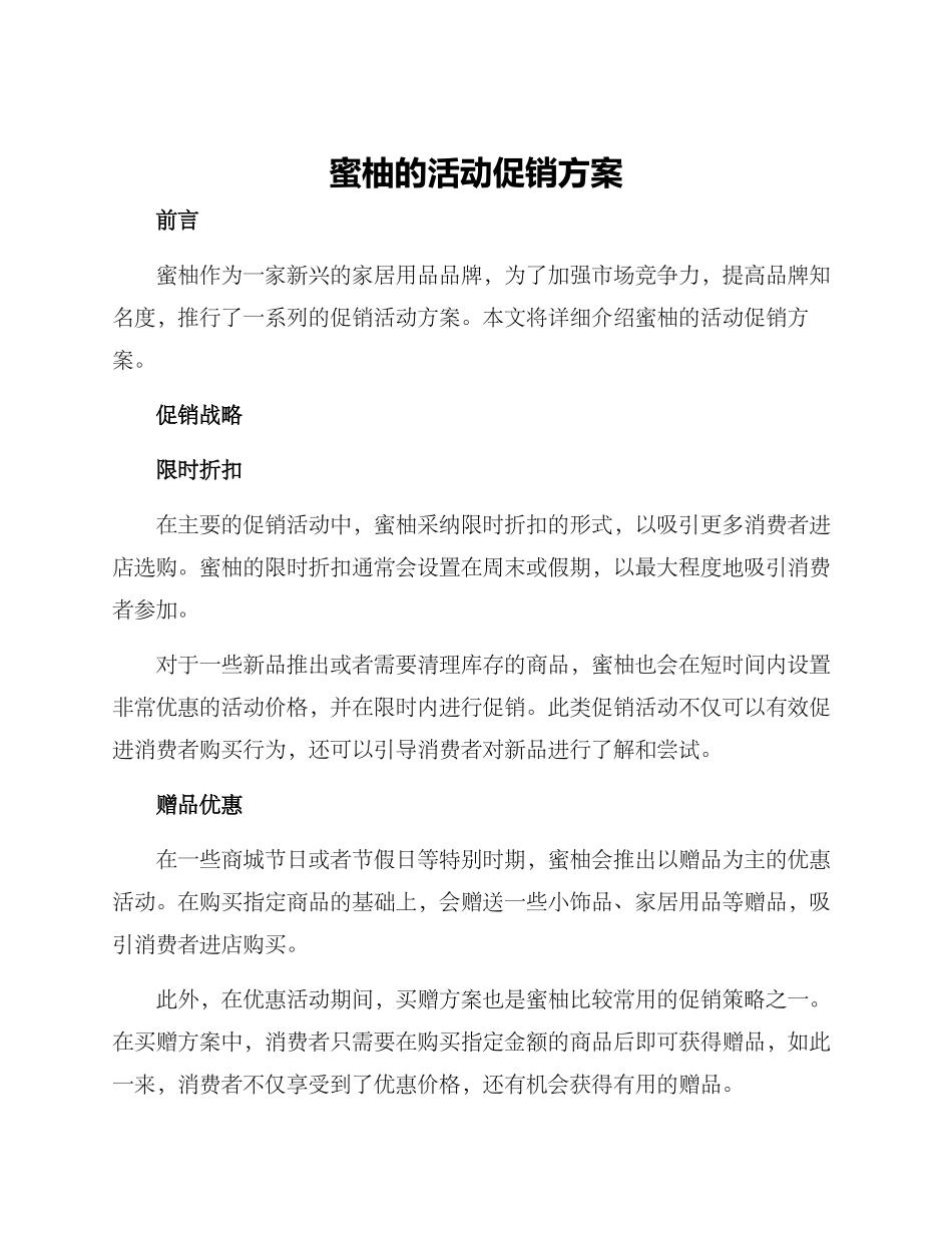 蜜柚的活动促销方案_第1页