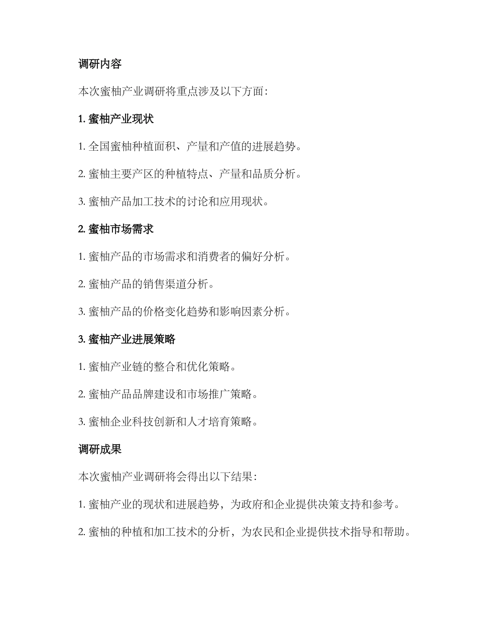 蜜柚产业调研方案_第2页