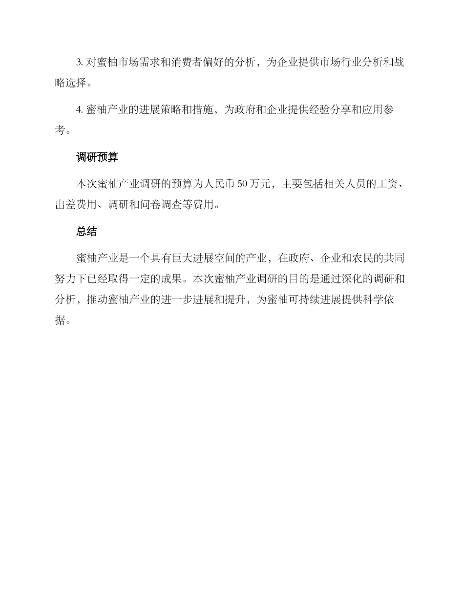 蜜柚产业调研方案_第3页
