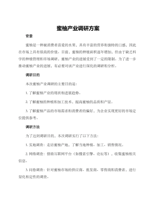 蜜柚产业调研方案