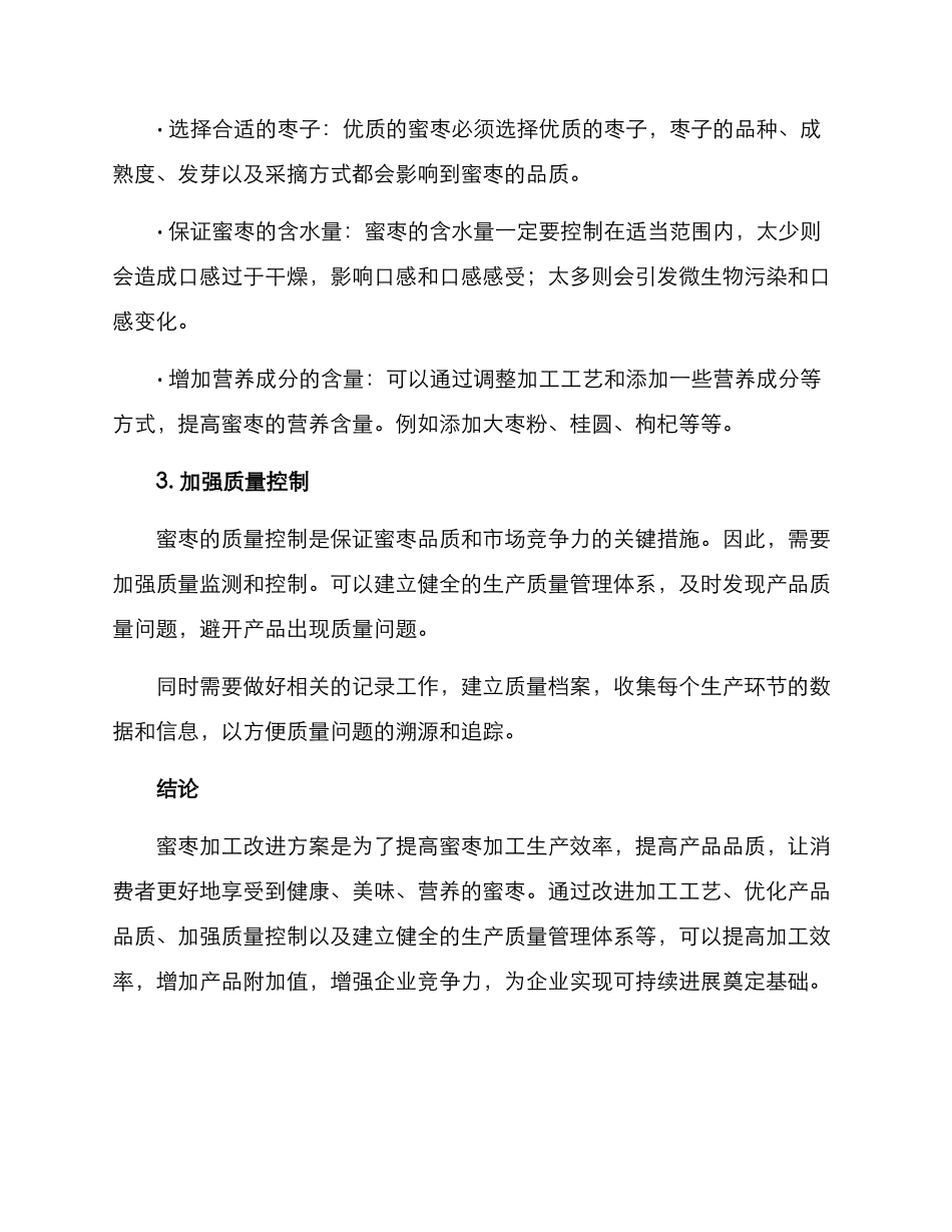 蜜枣加工改进方案_第2页