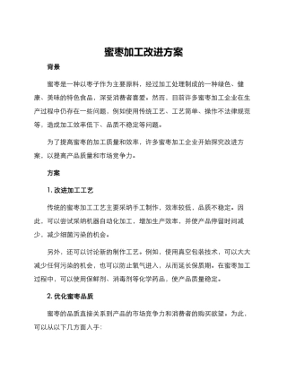蜜枣加工改进方案