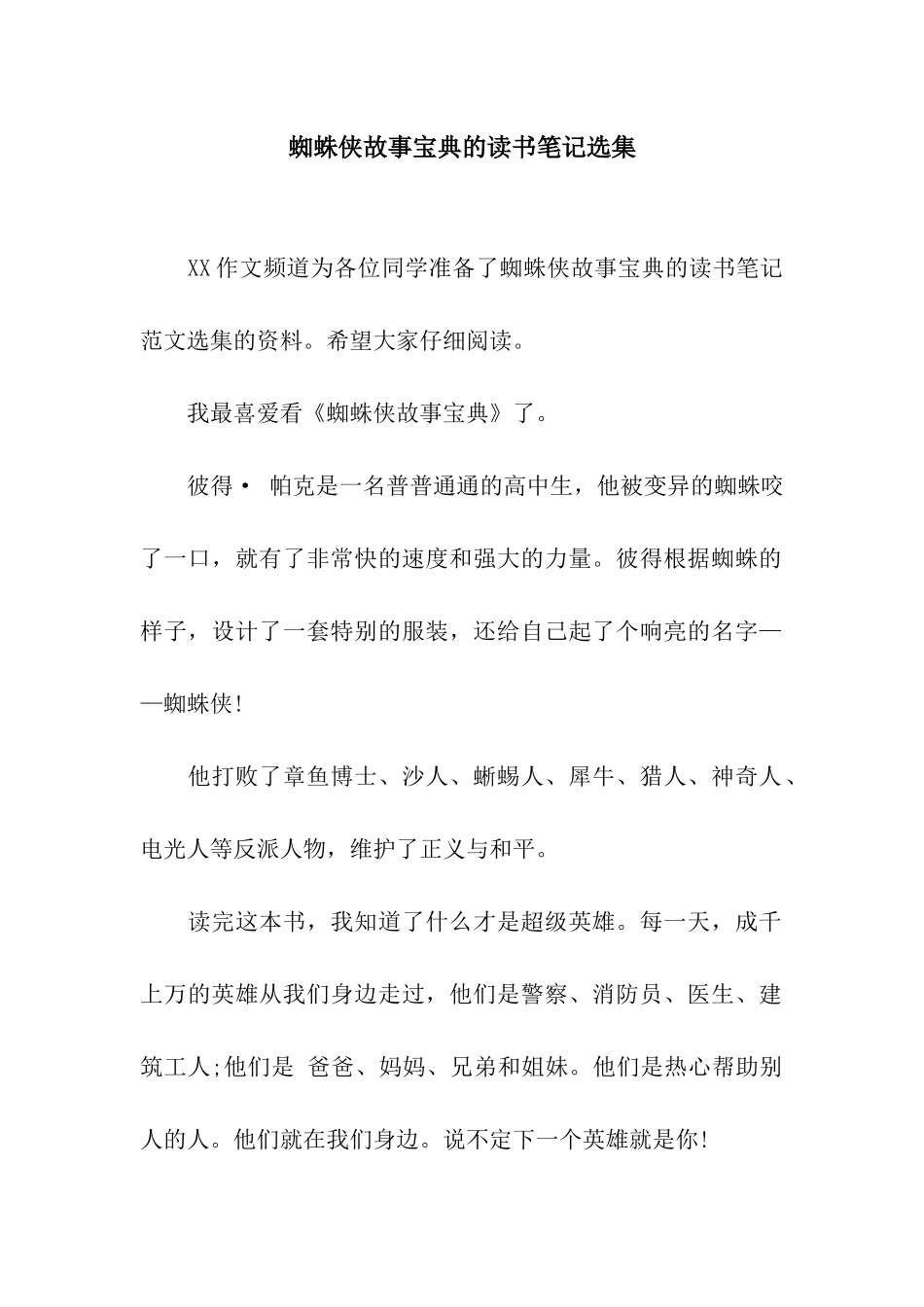蜘蛛侠故事宝典的读书笔记选集_第1页