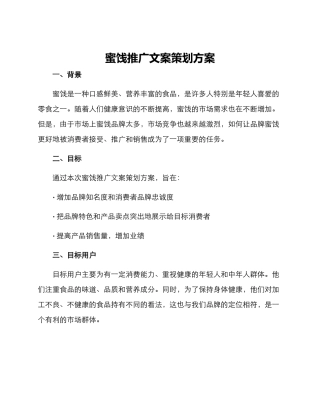 蜜饯推广文案策划方案