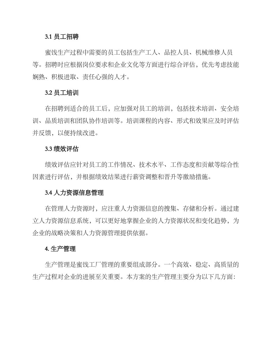 蜜饯工厂管理方案_第2页