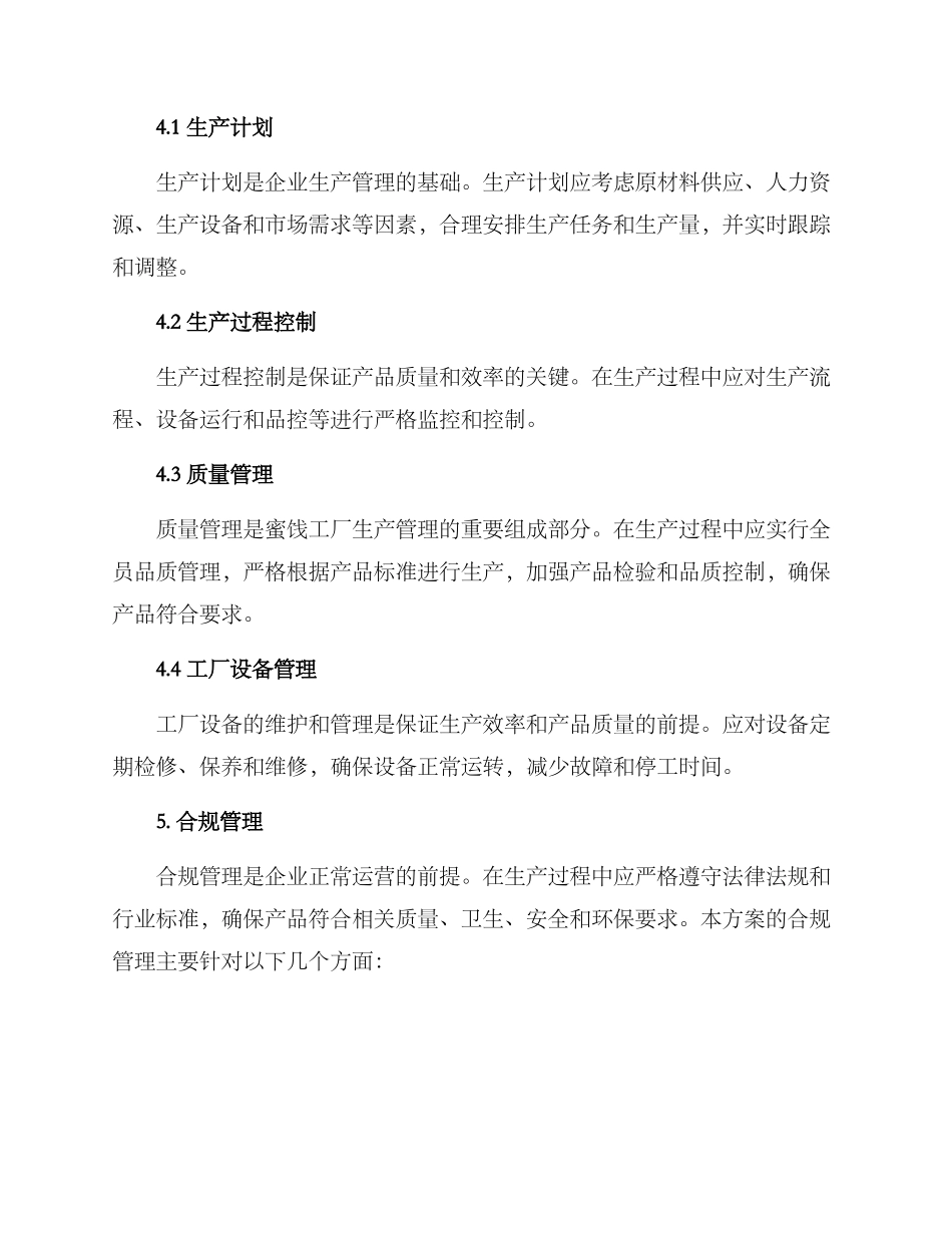 蜜饯工厂管理方案_第3页