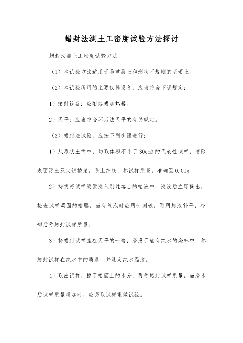 蜡封法测土工密度试验方法探讨_第1页