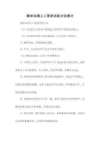 蜡封法测土工密度试验方法探讨