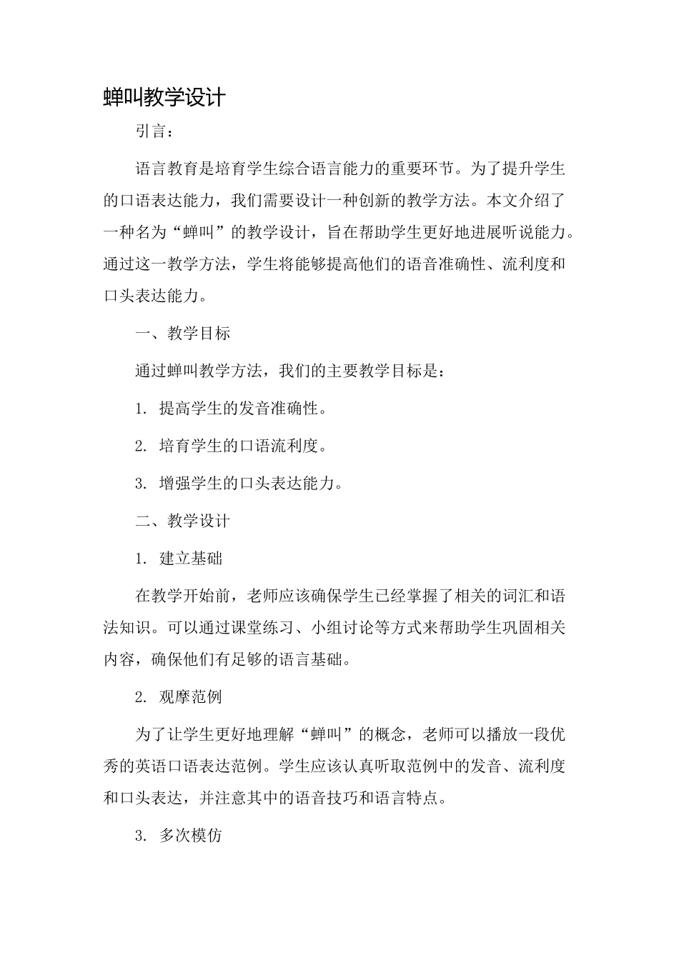 蝉叫教学设计_第1页