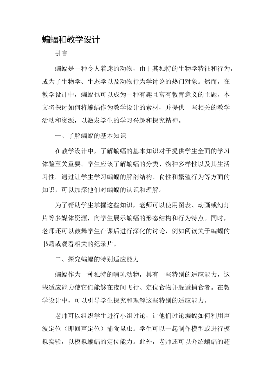 蝙蝠和教学设计_第1页