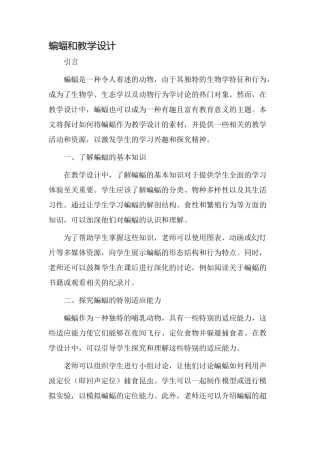 蝙蝠和教学设计