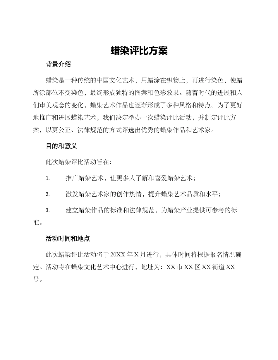 蜡染评比方案_第1页