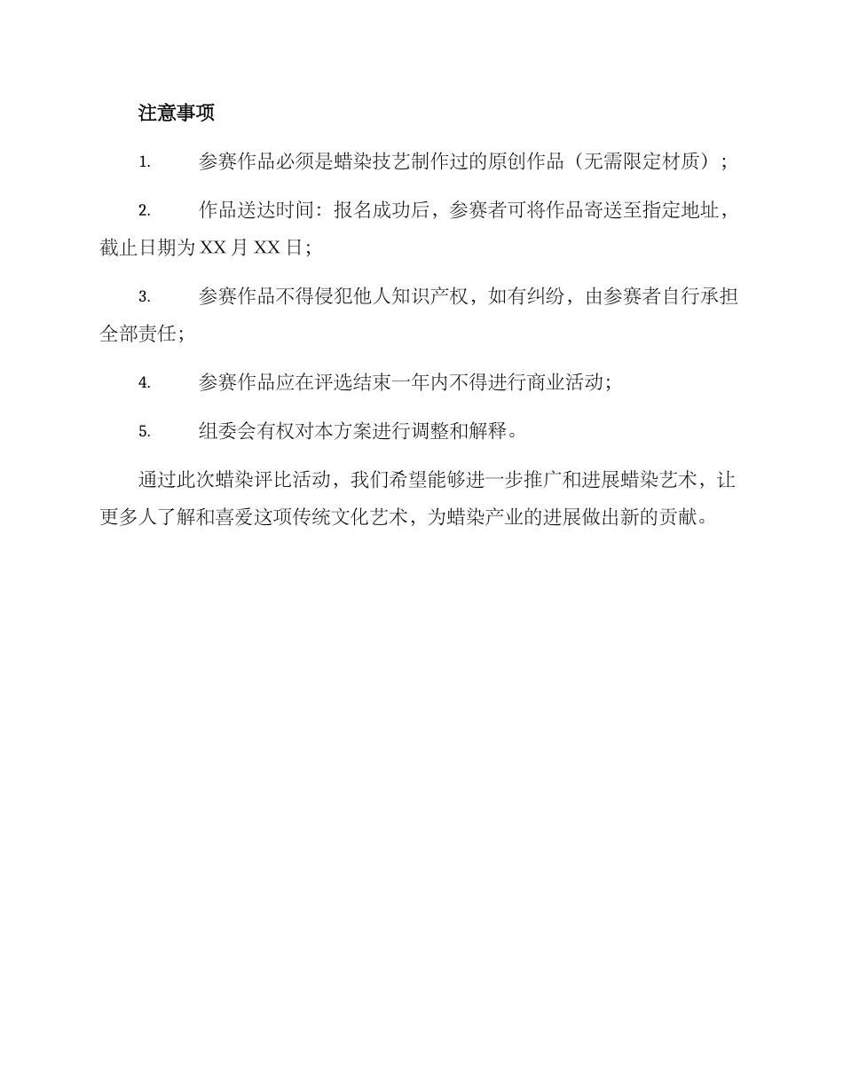 蜡染评比方案_第3页