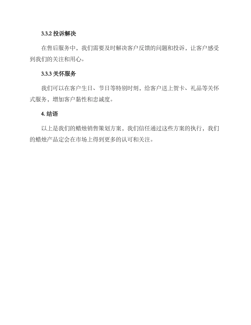 蜡烛销售策划方案_第3页