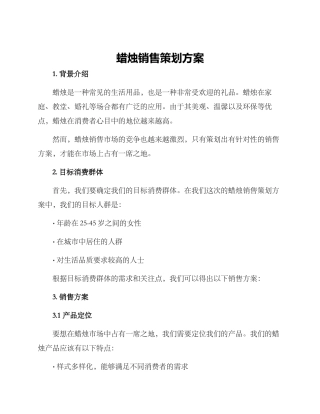 蜡烛销售策划方案