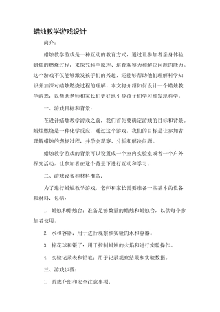 蜡烛教学游戏设计