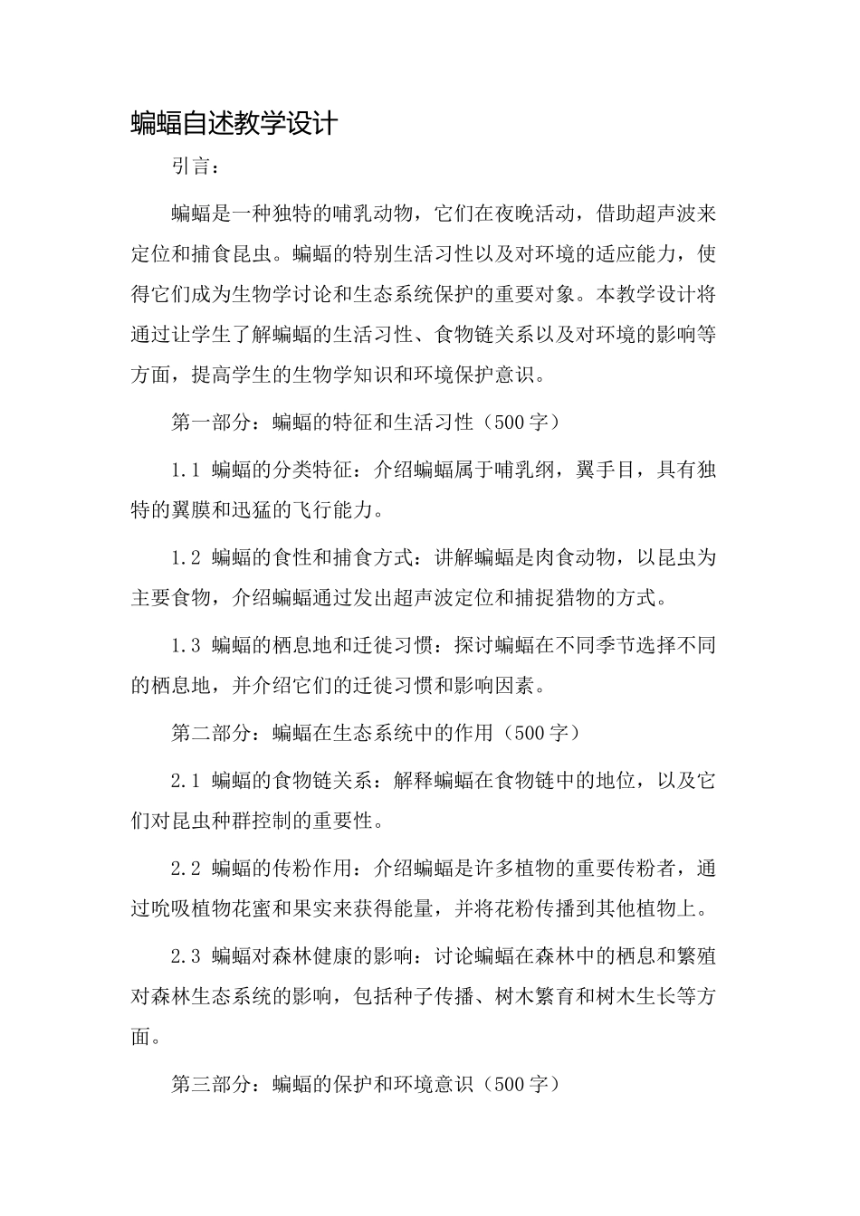 蝙蝠自述教学设计_第1页