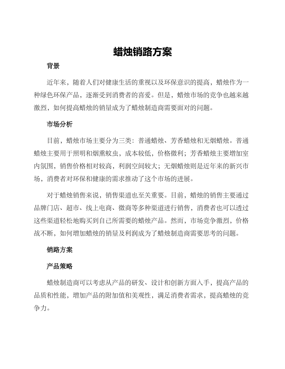 蜡烛销路方案_第1页