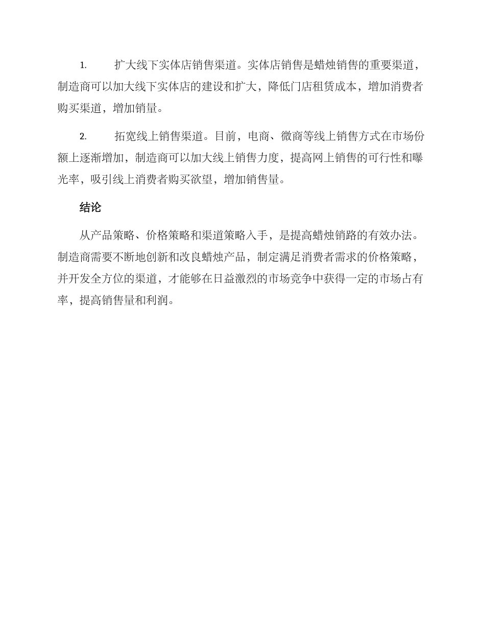蜡烛销路方案_第3页