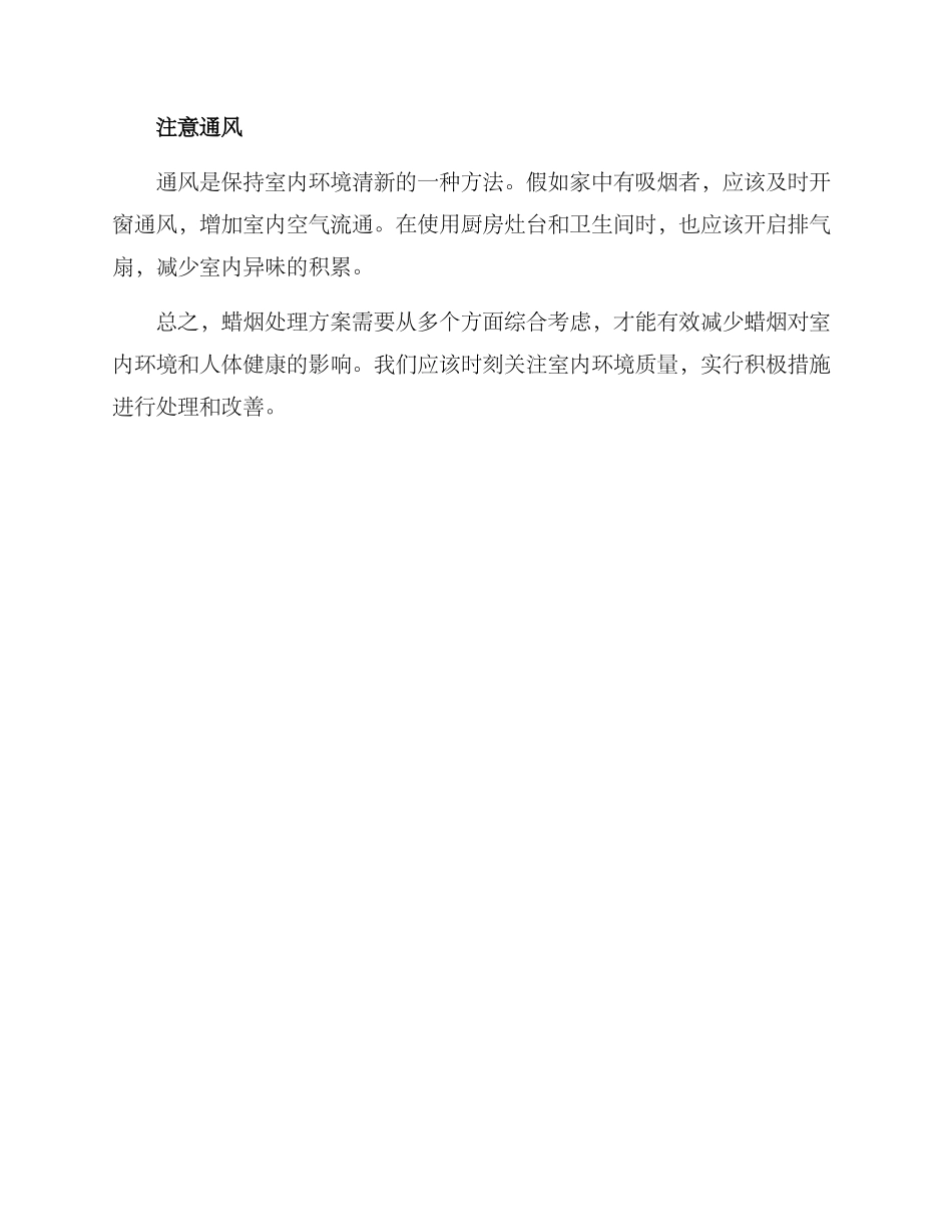 蜡烟处理方案_第2页