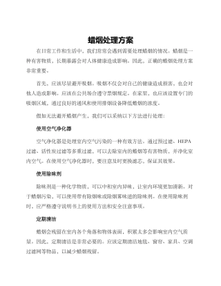 蜡烟处理方案