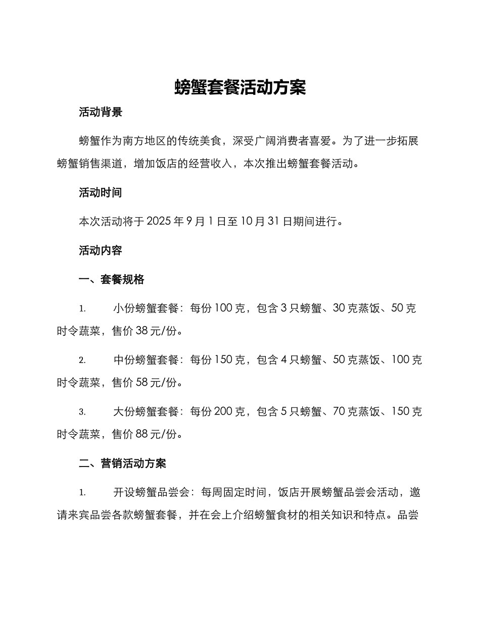 螃蟹套餐活动方案_第1页