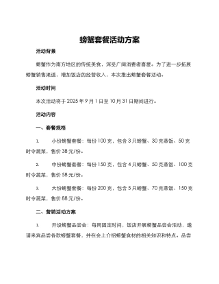 螃蟹套餐活动方案