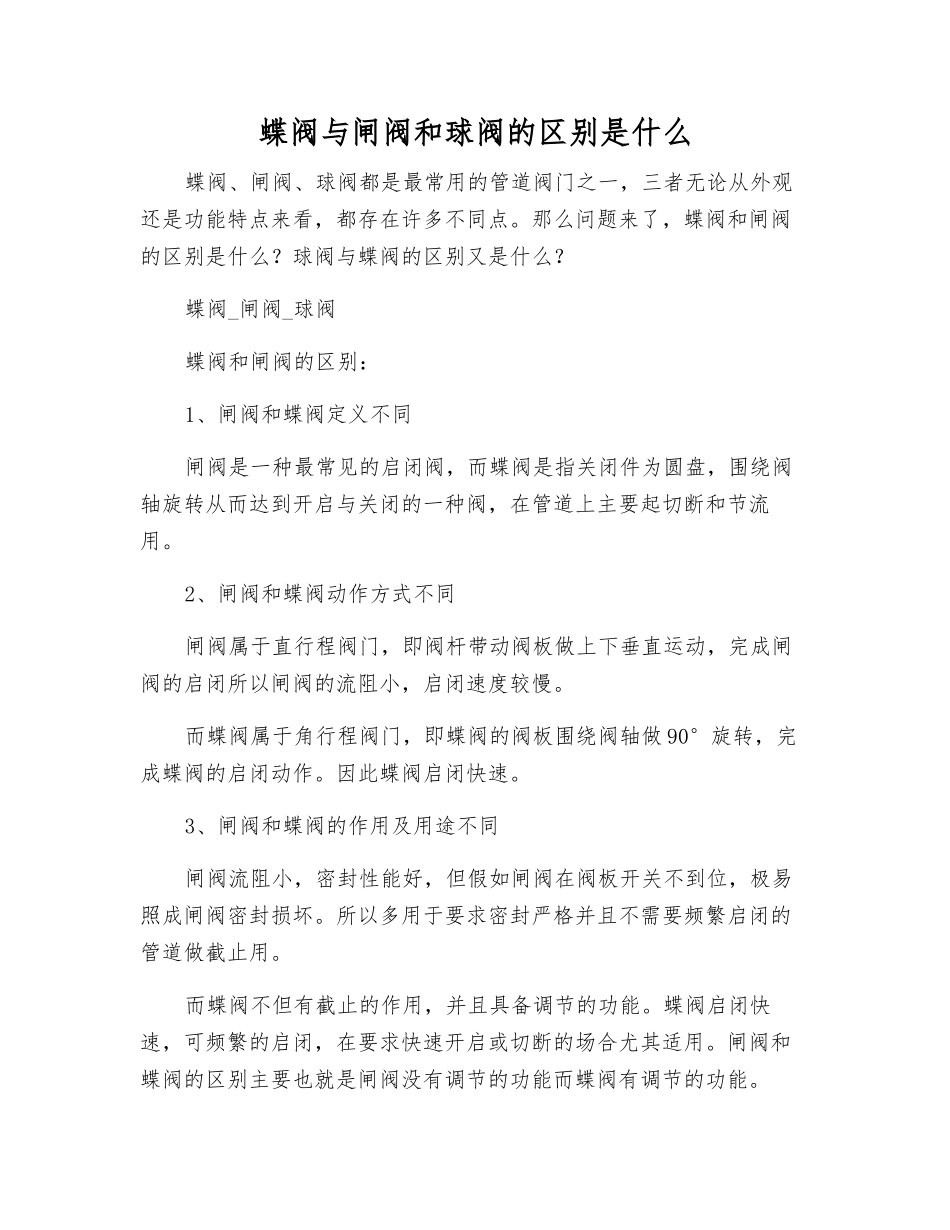 蝶阀与闸阀和球阀的区别是什么_第1页