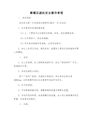 蝶螺压滤机安全操作规程