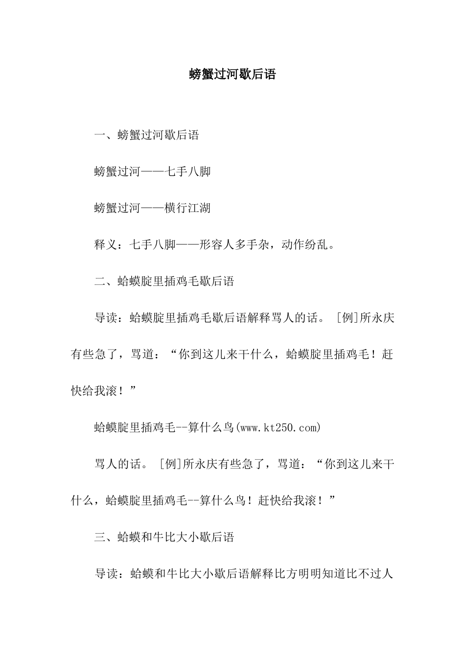 螃蟹过河歇后语_第1页