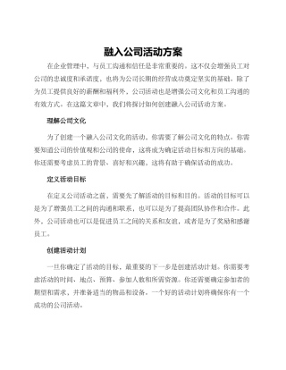 融入公司活动方案