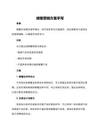 螃蟹营销方案手写