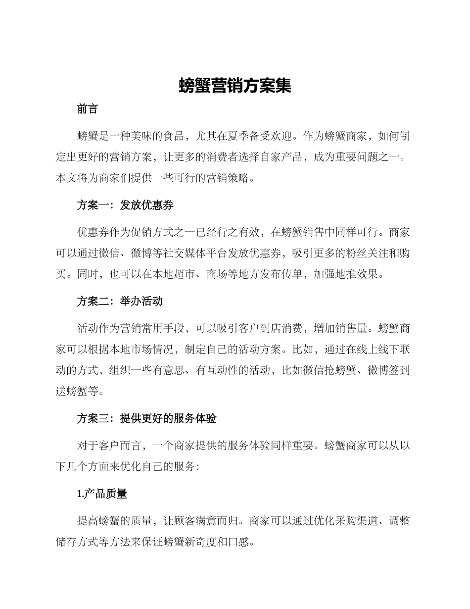 螃蟹营销方案集_第1页