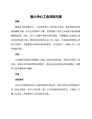 融入中心工会活动方案