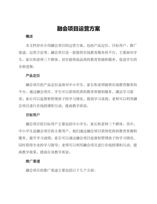 融会项目运营方案