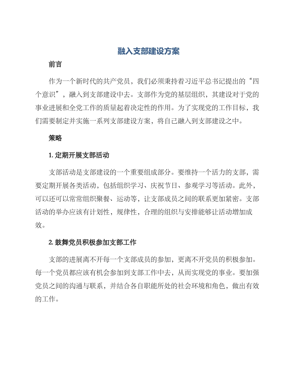 融入支部建设方案_第1页