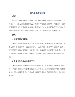 融入支部建设方案