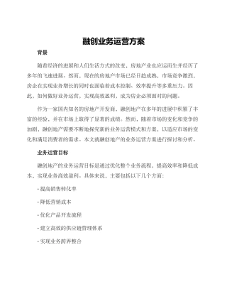 融创业务运营方案