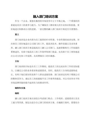 融入部门培训方案