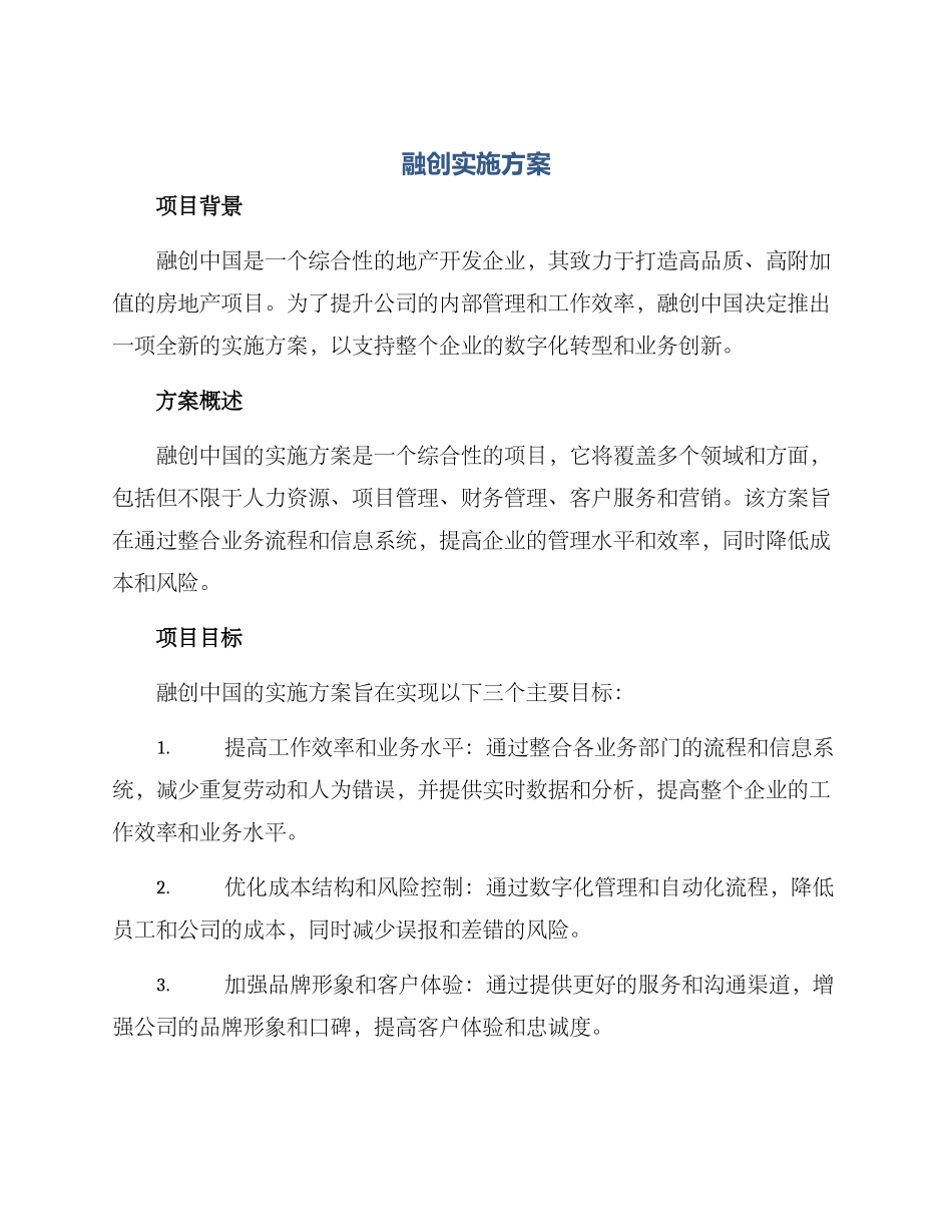 融创实施方案_第1页