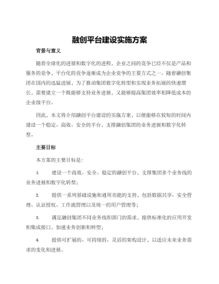 融创平台建设实施方案