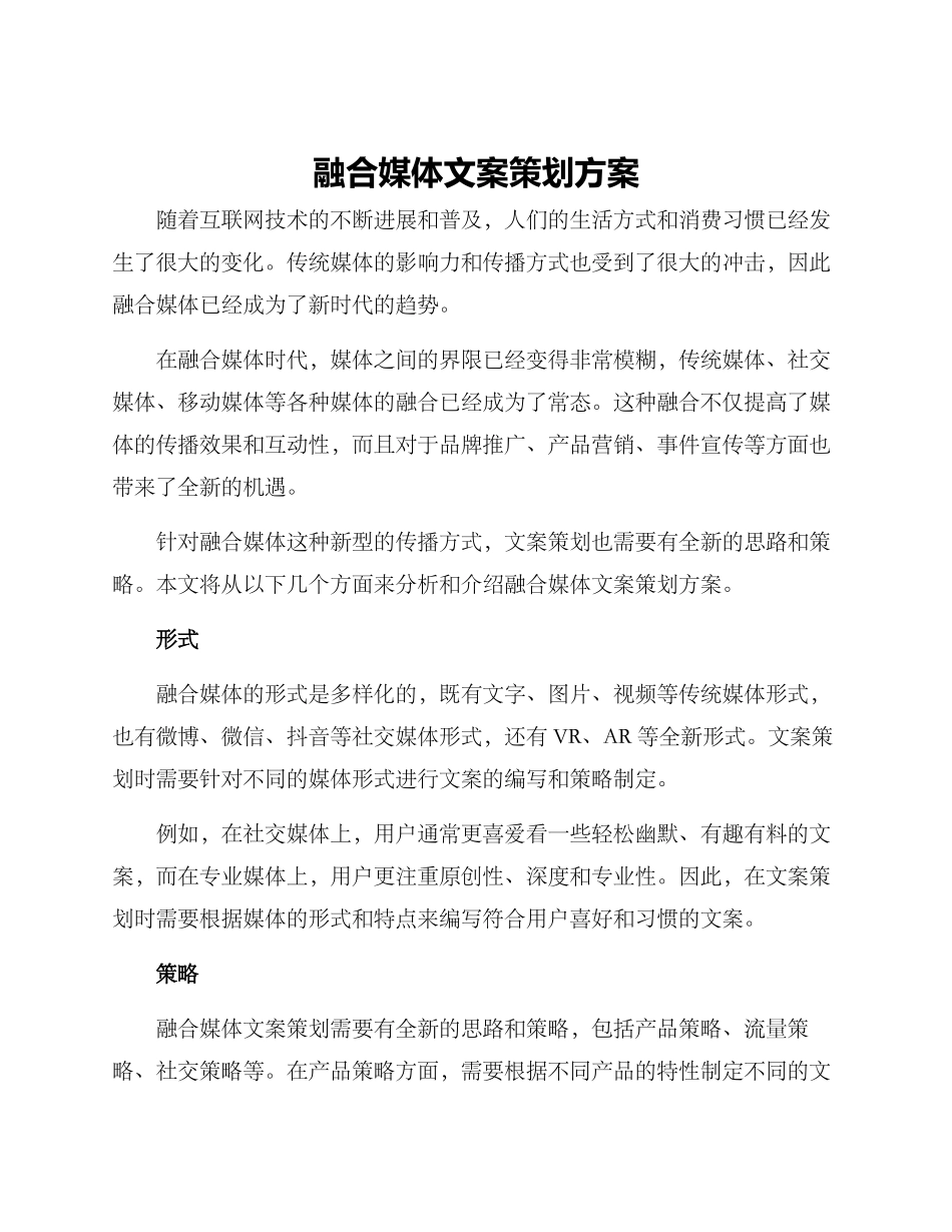 融合媒体文案策划方案_第1页