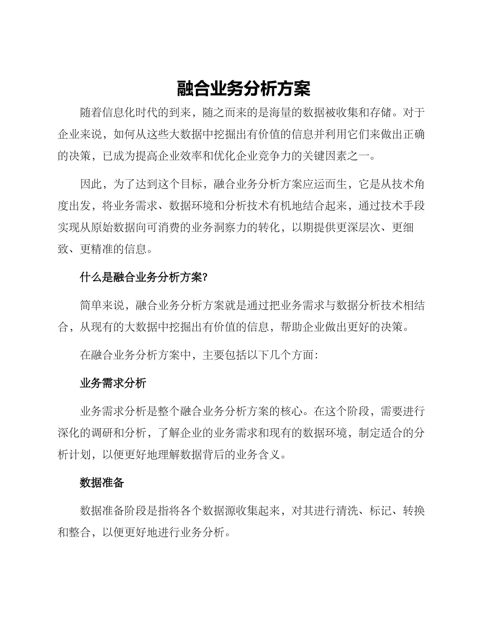 融合业务分析方案_第1页