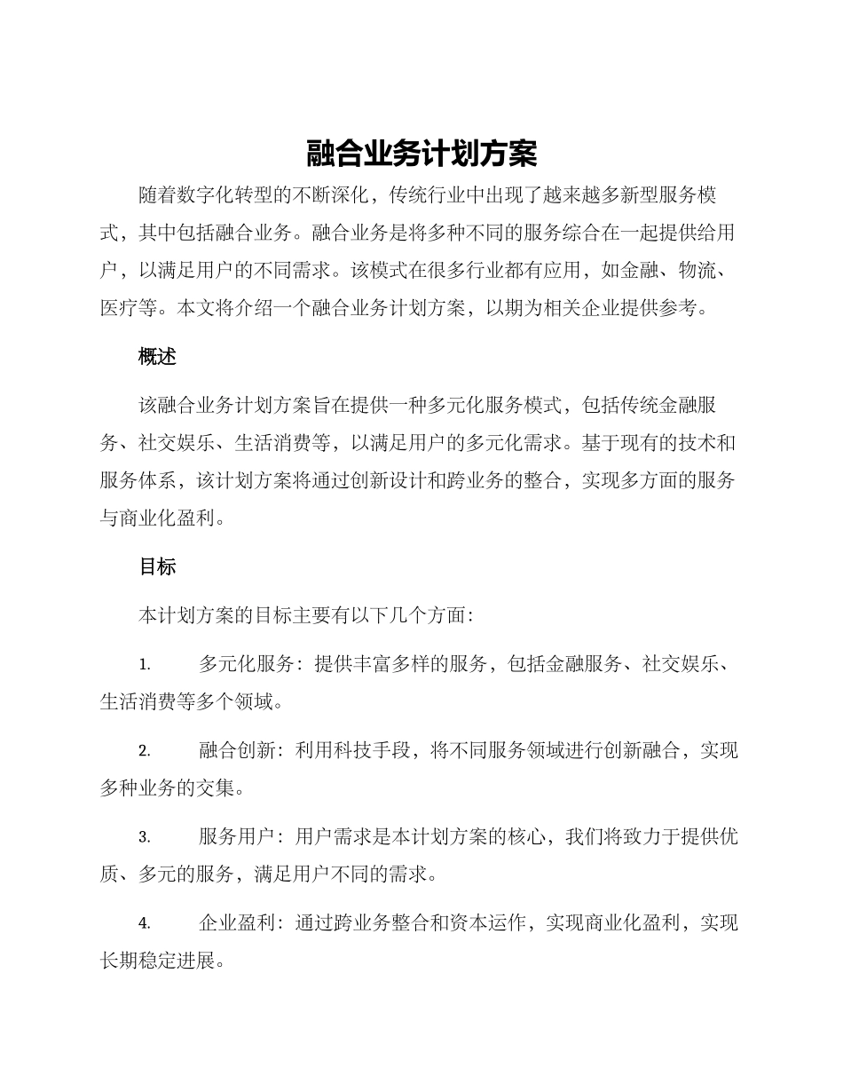 融合业务计划方案_第1页