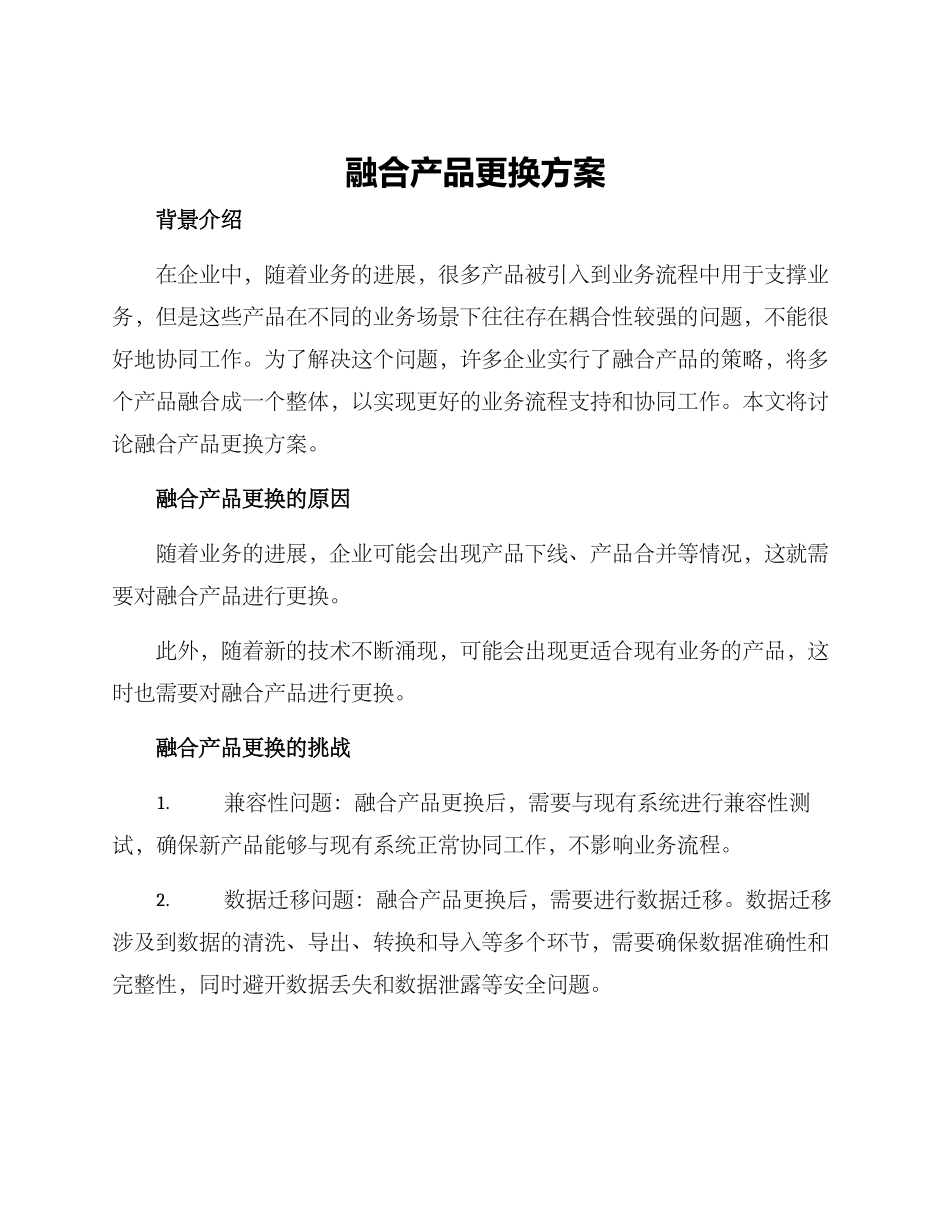 融合产品更换方案_第1页